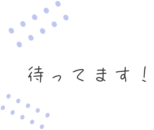 待ってます